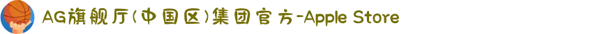 AG旗舰厅(中国区)集团官方-Apple Store